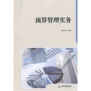 预算管理实务