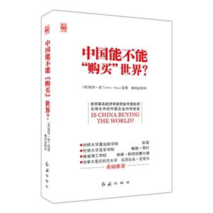 中国能不能购买世界?