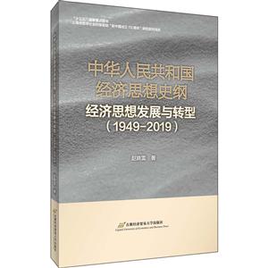 中华人民共和国经济思想史纲:经济思想发展与转型:1949-2019