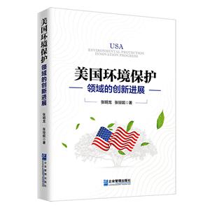 美国环境保护领域的创新进展
