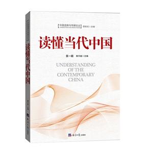读懂当代中国-第一辑