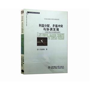 利益分配,矛盾冲突与协调发展