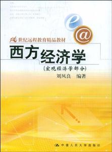 西方经济学(宏观经济学部分)