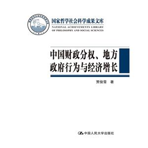 2014-中国财政分权.地方政府行为与经济增长