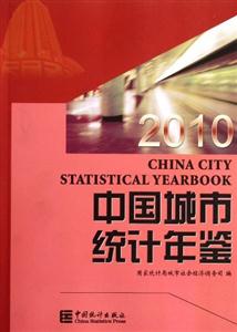 2010-中国城市统计年鉴