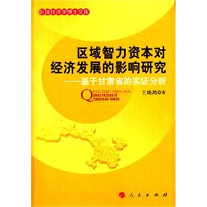 区域智力资本对经济发展的影响研究