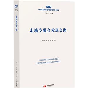 走城乡融合发展之路