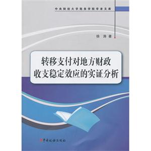 转移支付对地方财政收支稳定效应的实证分析
