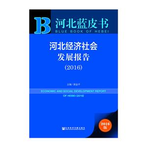 2016-河北经济社会发展报告-河北蓝皮书-2016版