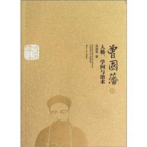 曾国藩的人格、学问与治术