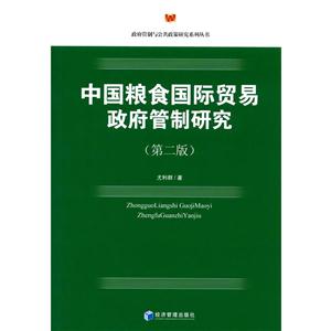 中国粮食国际贸易政府管制研究