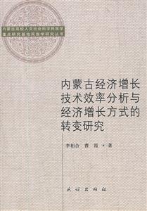 内蒙古经济增长技术效率分析与经济增长方式的转变研究