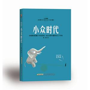 小众时代:小众高效配置了市场资源,也以社群化重新定义了市场