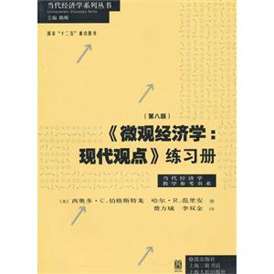 《微观经济学:现代观点》练习册-(第八版)