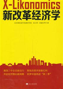 新改革经济学