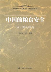中国的粮食安全-以上海为视角