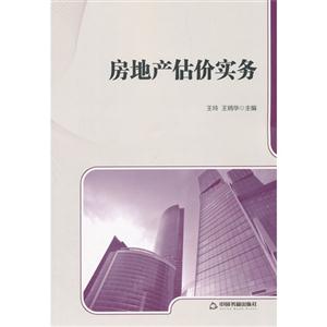 房地产估价实务