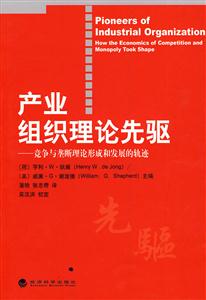 产业组织理论先驱-竞争与垄断理论形成和发展的轨迹