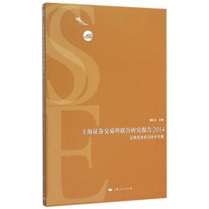 2014-上海证券交易所联合研究报告-证券信息前沿技术专集