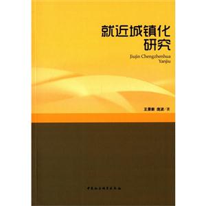 就近城镇化研究