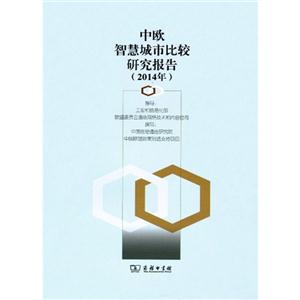 中欧智慧城市比较研究报告:2014年