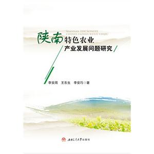 陕南特色农业产业发展问题研究