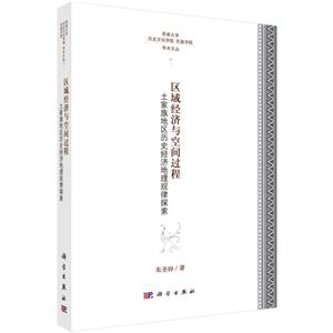 区域经济与空间过程-土家族地区历史经济地理规律探索