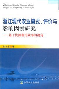 浙江现代农业模式.评价与影响因素研究-基于资源利用效率的视角