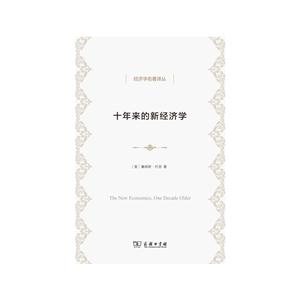 十年来的新经济学