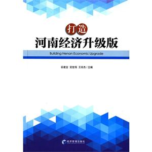打造河南经济升级版
