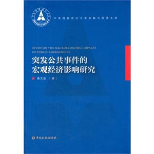 突发公共事件的宏观经济影响研究