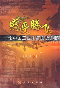 感受腾飞-论中国工业化与通货膨胀