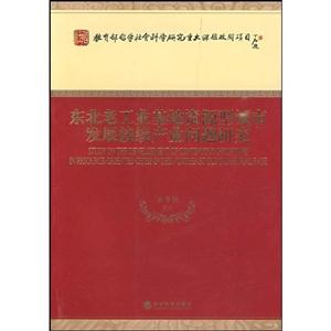 东北老工业基地资源型城市发展接续产业问题研究