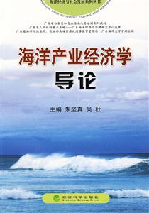 海洋产业经济学导论