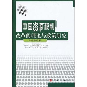 中国资源税制改革的理论与政策研究