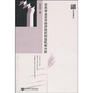 农民专业合作经济组织利益机制分析