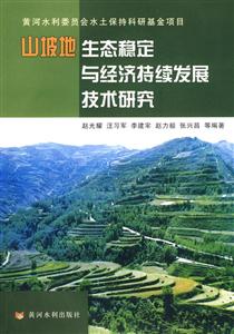 山坡地生态稳定与经济持续发展技术研究
