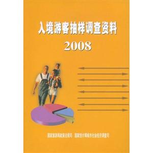 2008-入境游客抽样调查资料