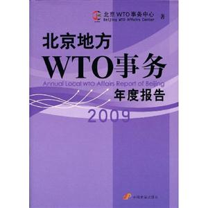 北京地方WTO事务年度报告:2009