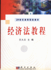 经济法教程