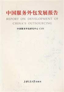 2008-中国服务外包发展报告