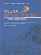 黄河三角洲创新型城市系统思维