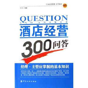 行业经营管理实用指南:酒店经营300问答
