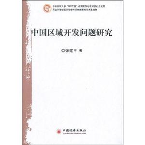 中国区域开发问题研究