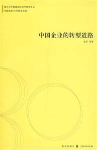 中国企业的转型道路