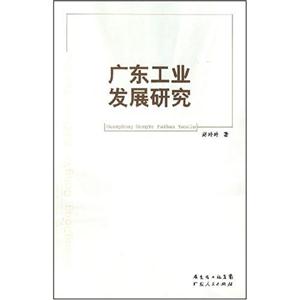 广东工业发展研究