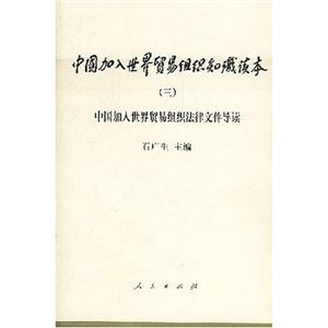 中国加八世界贸易组织法律文件读本(三)