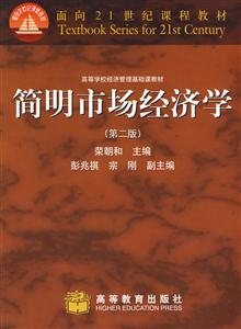 简明市场经济学(第二版)
