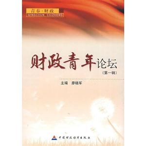 财政青年论坛:青春.财政(第一辑)
