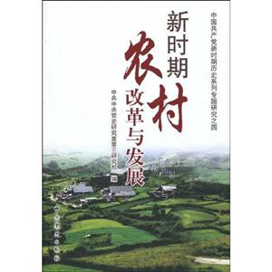 新时期农村改革与发展